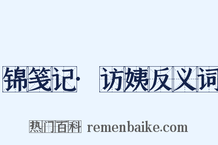 锦笺记·访姨反义词是什么意思的图片